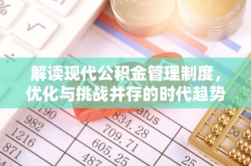 古田解读现代公积金管理制度，优化与挑战并存的时代趋势