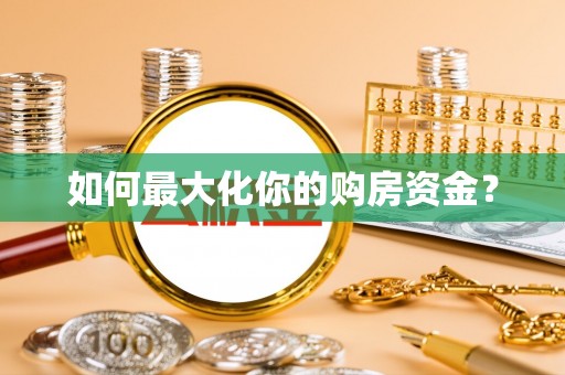 古田如何最大化你的购房资金？