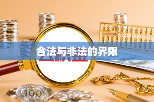 古田合法与非法的界限