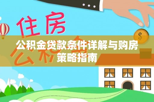 古田公积金贷款条件详解与购房策略指南