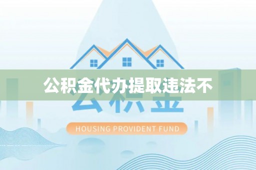 古田公积金代办提取违法不