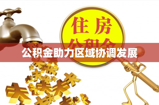 古田公积金助力区域协调发展