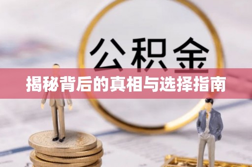 古田揭秘背后的真相与选择指南
