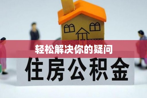 古田轻松解决你的疑问