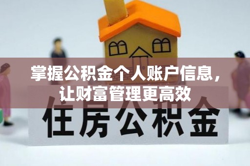 古田掌握公积金个人账户信息，让财富管理更高效