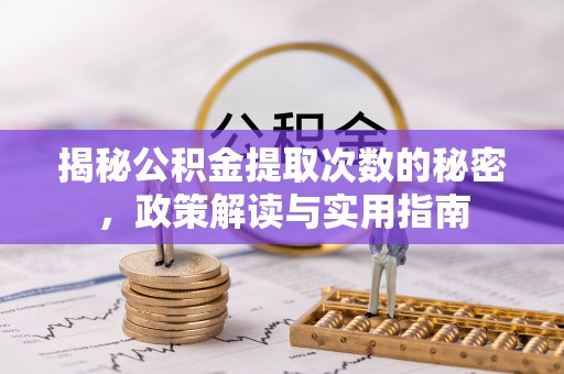 古田揭秘公积金提取次数的秘密，政策解读与实用指南