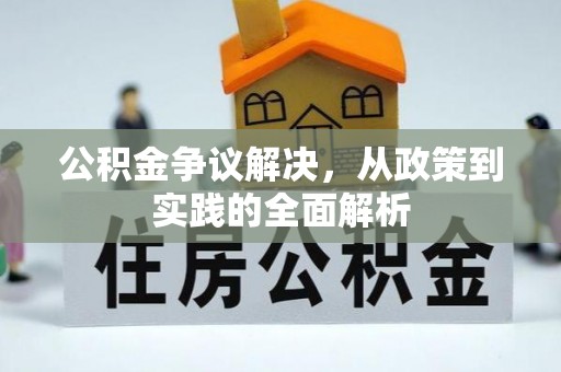 古田公积金争议解决，从政策到实践的全面解析