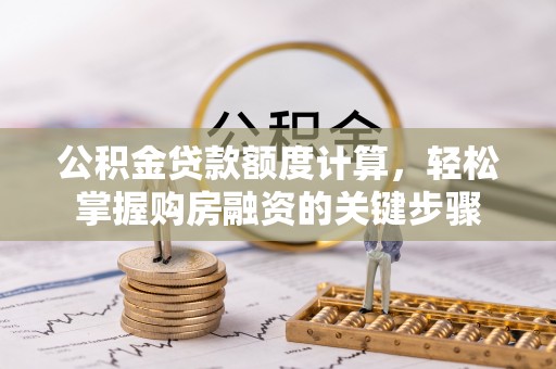 古田公积金贷款额度计算，轻松掌握购房融资的关键步骤