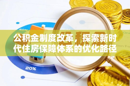 古田公积金制度改革，探索新时代住房保障体系的优化路径