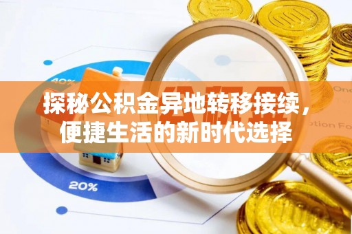 古田探秘公积金异地转移接续，便捷生活的新时代选择