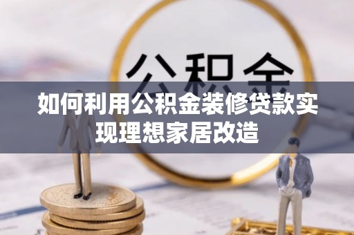 古田如何利用公积金装修贷款实现理想家居改造