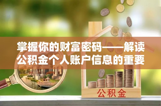 古田掌握你的财富密码——解读公积金个人账户信息的重要性