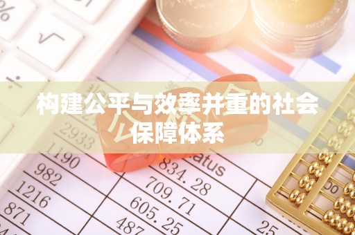 古田构建公平与效率并重的社会保障体系