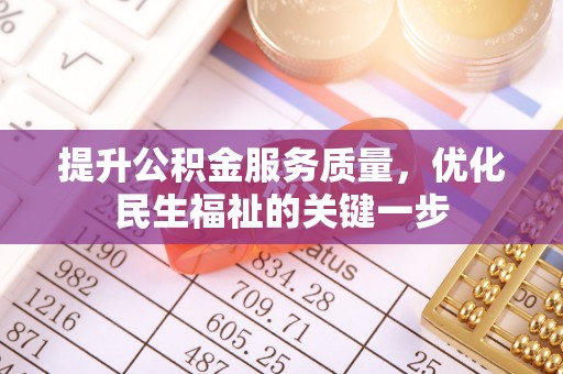 古田提升公积金服务质量，优化民生福祉的关键一步