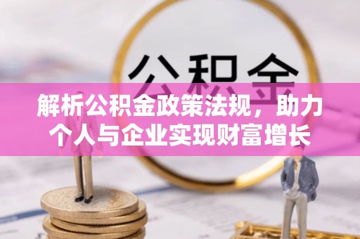 古田解析公积金政策法规，助力个人与企业实现财富增长