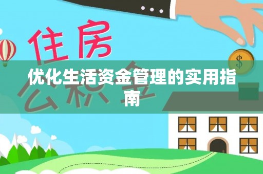 古田优化生活资金管理的实用指南