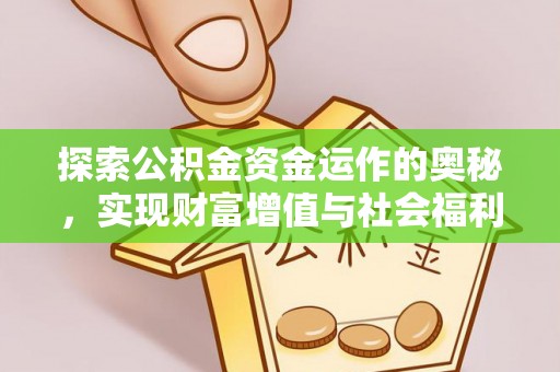 古田探索公积金资金运作的奥秘，实现财富增值与社会福利双赢