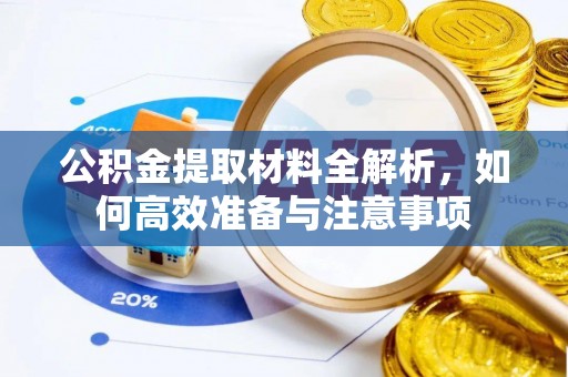 古田公积金提取材料全解析，如何高效准备与注意事项