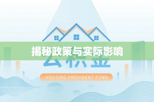 古田揭秘政策与实际影响