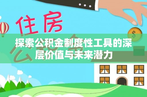古田探索公积金制度性工具的深层价值与未来潜力