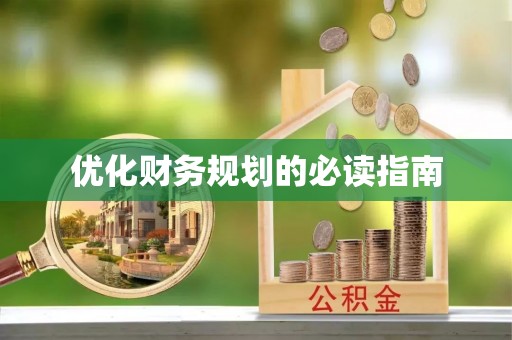 古田优化财务规划的必读指南