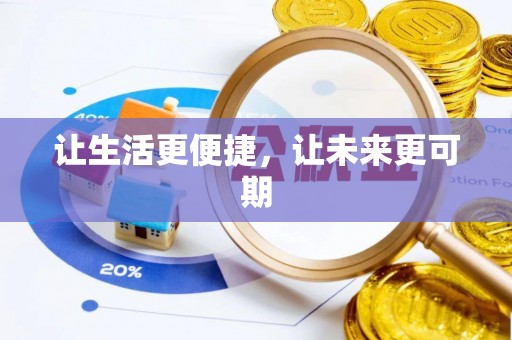 古田让生活更便捷，让未来更可期