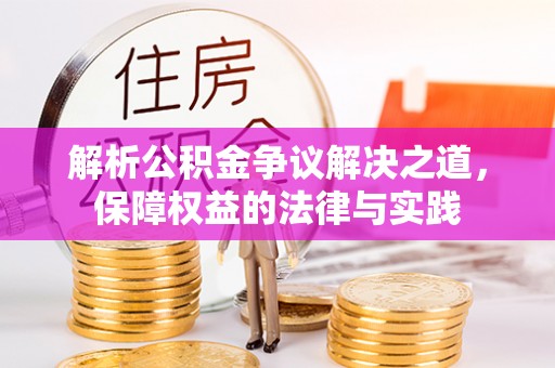 古田解析公积金争议解决之道，保障权益的法律与实践
