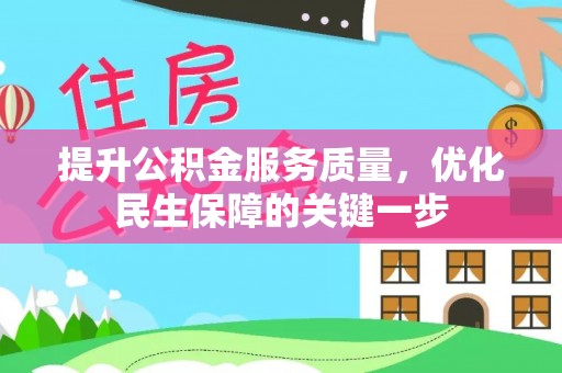 古田提升公积金服务质量，优化民生保障的关键一步