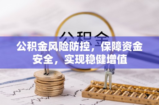 古田公积金风险防控，保障资金安全，实现稳健增值
