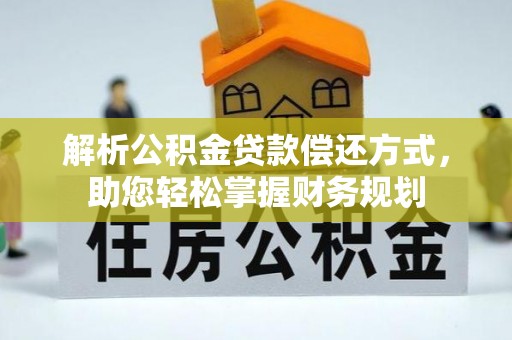 古田解析公积金贷款偿还方式，助您轻松掌握财务规划