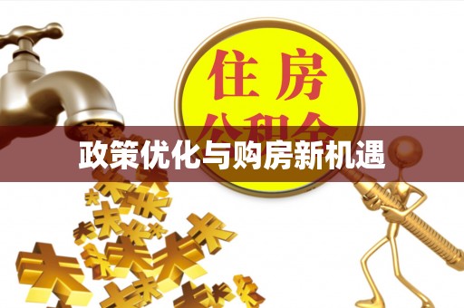 古田政策优化与购房新机遇