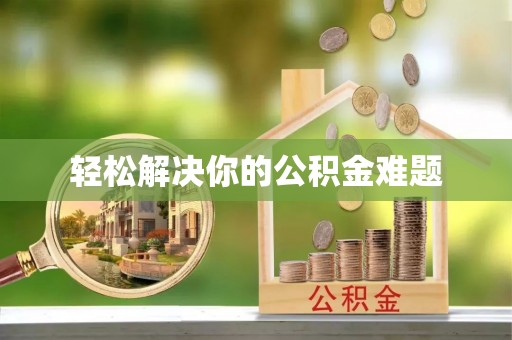 古田轻松解决你的公积金难题