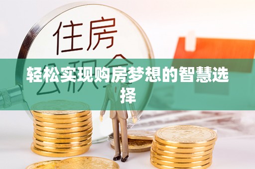 古田轻松实现购房梦想的智慧选择