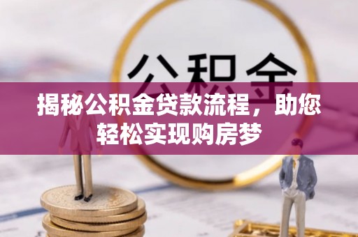 古田揭秘公积金贷款流程，助您轻松实现购房梦