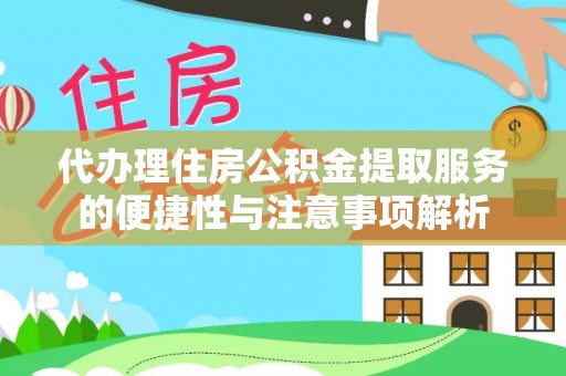 古田代办理住房公积金提取服务的便捷性与注意事项解析