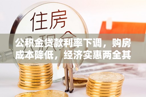 古田公积金贷款利率下调，购房成本降低，经济实惠两全其美