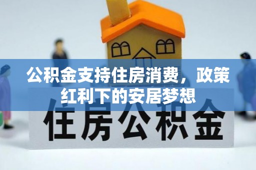 古田公积金支持住房消费，政策红利下的安居梦想