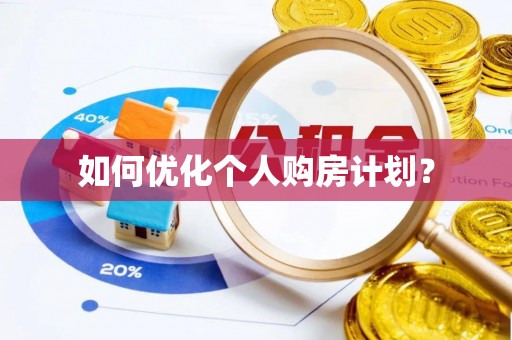 古田如何优化个人购房计划？