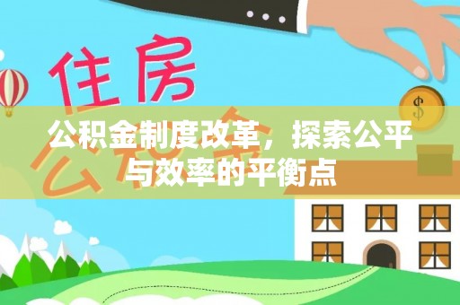 古田公积金制度改革，探索公平与效率的平衡点