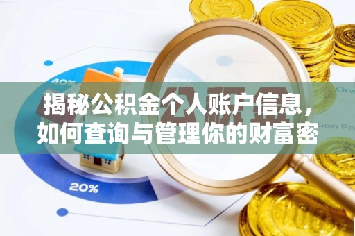 古田揭秘公积金个人账户信息，如何查询与管理你的财富密码