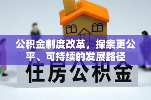 古田公积金制度改革，探索更公平、可持续的发展路径