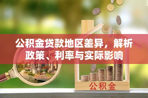 古田公积金贷款地区差异，解析政策、利率与实际影响