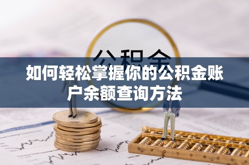 古田如何轻松掌握你的公积金账户余额查询方法