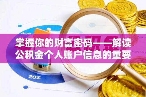 古田掌握你的财富密码——解读公积金个人账户信息的重要性