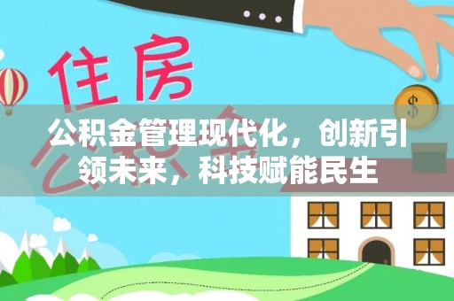 古田公积金管理现代化，创新引领未来，科技赋能民生