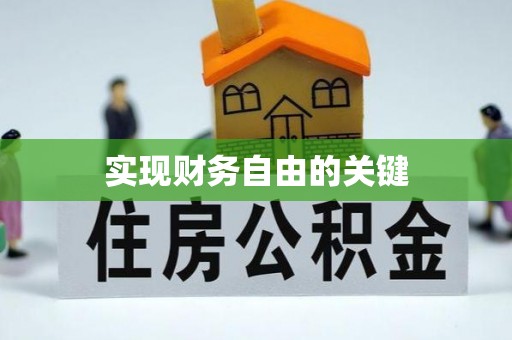 古田实现财务自由的关键