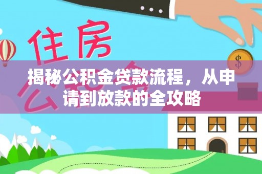 古田揭秘公积金贷款流程，从申请到放款的全攻略