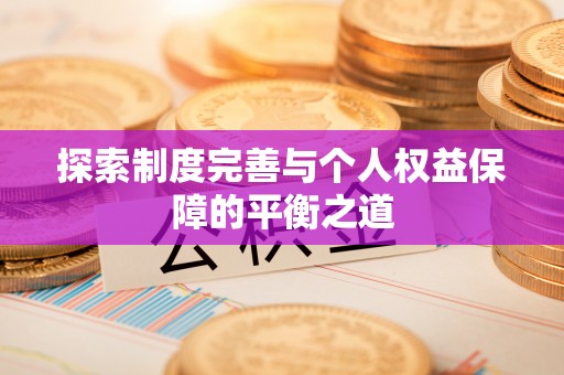 古田探索制度完善与个人权益保障的平衡之道