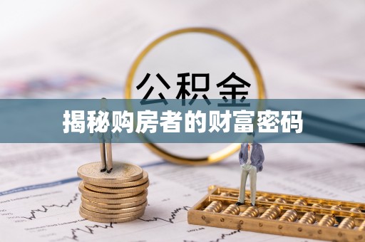 古田揭秘购房者的财富密码