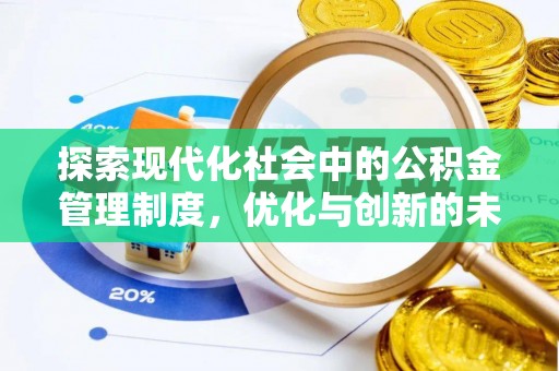 古田探索现代化社会中的公积金管理制度，优化与创新的未来方向
